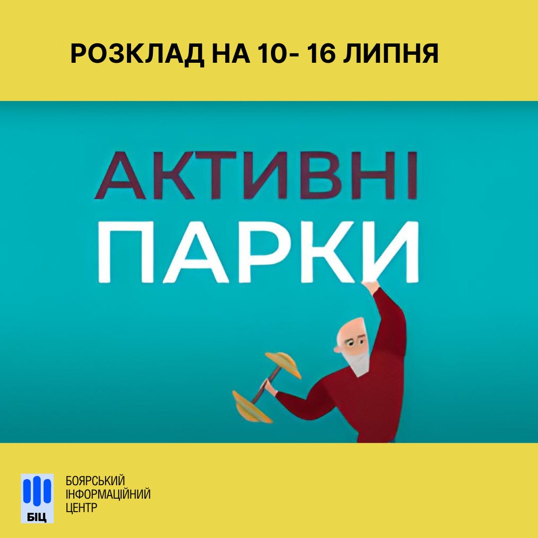Активні парки продовжують працювати на благо Боярської громади